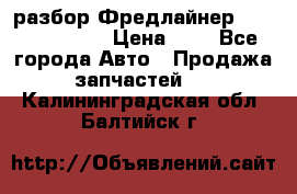 разбор Фредлайнер Columbia 2003 › Цена ­ 1 - Все города Авто » Продажа запчастей   . Калининградская обл.,Балтийск г.